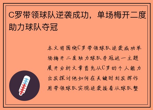 C罗带领球队逆袭成功，单场梅开二度助力球队夺冠