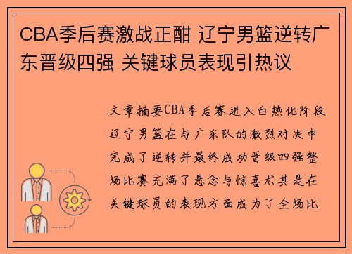 CBA季后赛激战正酣 辽宁男篮逆转广东晋级四强 关键球员表现引热议