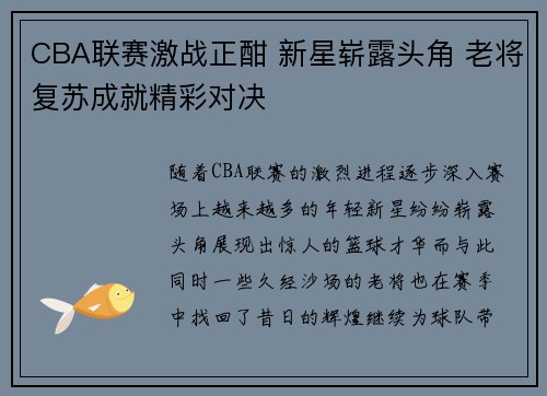 CBA联赛激战正酣 新星崭露头角 老将复苏成就精彩对决