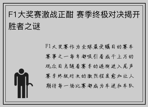 F1大奖赛激战正酣 赛季终极对决揭开胜者之谜