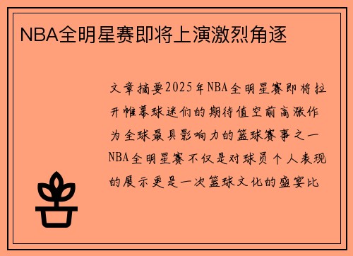 NBA全明星赛即将上演激烈角逐