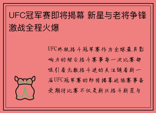 UFC冠军赛即将揭幕 新星与老将争锋激战全程火爆
