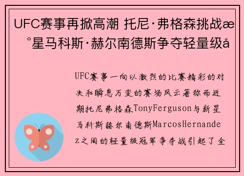 UFC赛事再掀高潮 托尼·弗格森挑战新星马科斯·赫尔南德斯争夺轻量级冠军