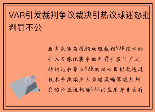 VAR引发裁判争议裁决引热议球迷怒批判罚不公