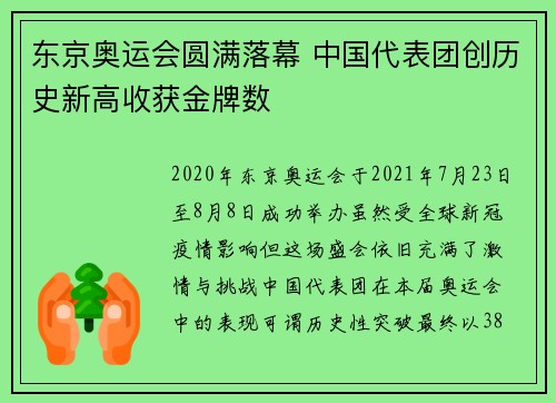 东京奥运会圆满落幕 中国代表团创历史新高收获金牌数