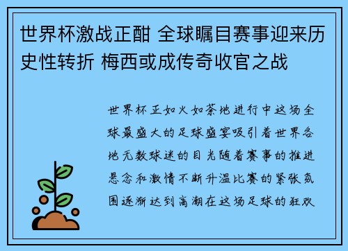 世界杯激战正酣 全球瞩目赛事迎来历史性转折 梅西或成传奇收官之战