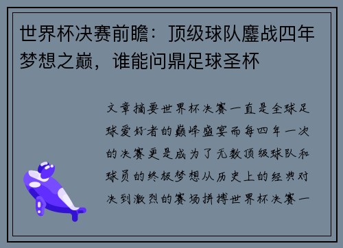 世界杯决赛前瞻：顶级球队鏖战四年梦想之巅，谁能问鼎足球圣杯