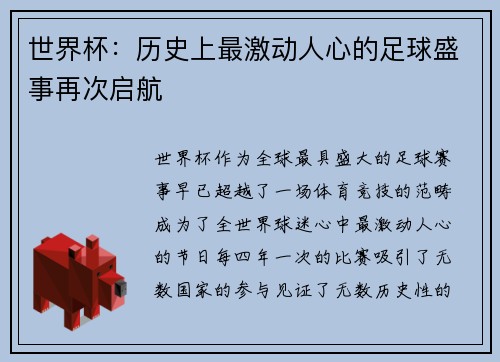 世界杯：历史上最激动人心的足球盛事再次启航