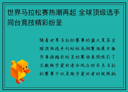 世界马拉松赛热潮再起 全球顶级选手同台竞技精彩纷呈