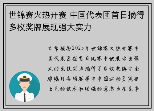 世锦赛火热开赛 中国代表团首日摘得多枚奖牌展现强大实力