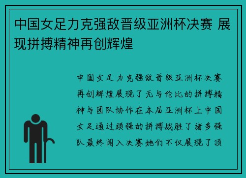 中国女足力克强敌晋级亚洲杯决赛 展现拼搏精神再创辉煌