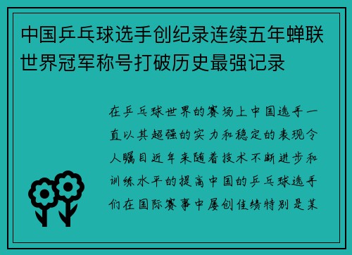 中国乒乓球选手创纪录连续五年蝉联世界冠军称号打破历史最强记录
