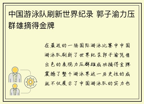 中国游泳队刷新世界纪录 郭子渝力压群雄摘得金牌