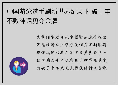 中国游泳选手刷新世界纪录 打破十年不败神话勇夺金牌