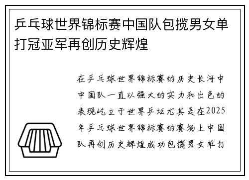 乒乓球世界锦标赛中国队包揽男女单打冠亚军再创历史辉煌