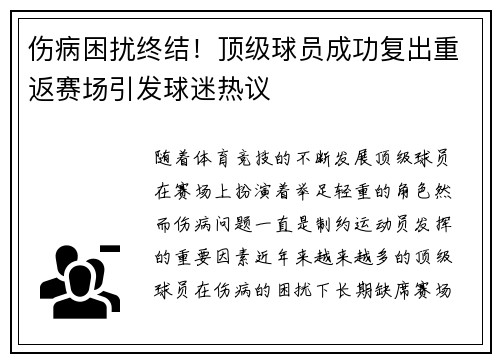伤病困扰终结！顶级球员成功复出重返赛场引发球迷热议
