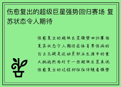 伤愈复出的超级巨星强势回归赛场 复苏状态令人期待