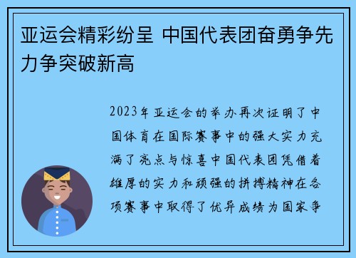 亚运会精彩纷呈 中国代表团奋勇争先力争突破新高