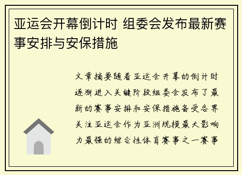 亚运会开幕倒计时 组委会发布最新赛事安排与安保措施