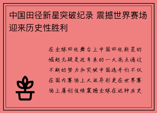 中国田径新星突破纪录 震撼世界赛场迎来历史性胜利