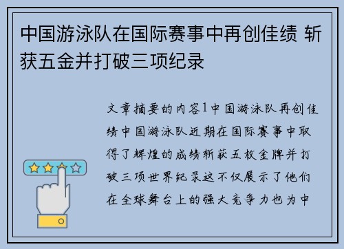 中国游泳队在国际赛事中再创佳绩 斩获五金并打破三项纪录