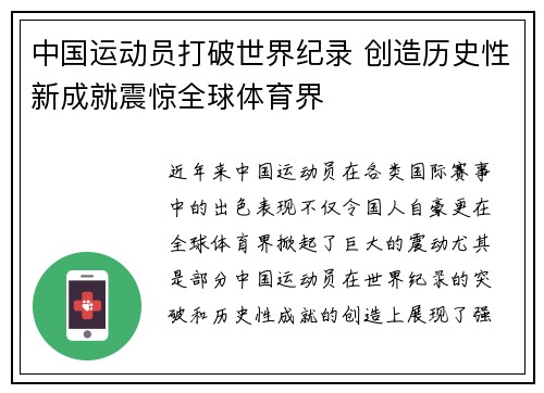 中国运动员打破世界纪录 创造历史性新成就震惊全球体育界