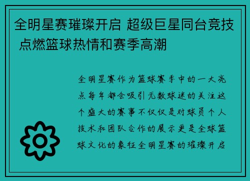 全明星赛璀璨开启 超级巨星同台竞技 点燃篮球热情和赛季高潮