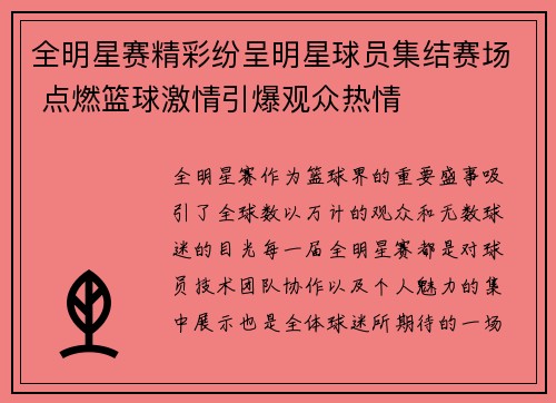 全明星赛精彩纷呈明星球员集结赛场 点燃篮球激情引爆观众热情