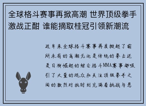 全球格斗赛事再掀高潮 世界顶级拳手激战正酣 谁能摘取桂冠引领新潮流