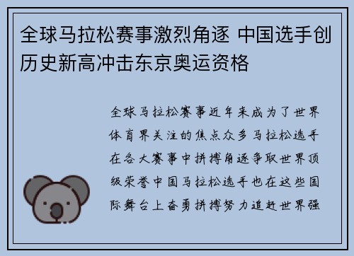 全球马拉松赛事激烈角逐 中国选手创历史新高冲击东京奥运资格