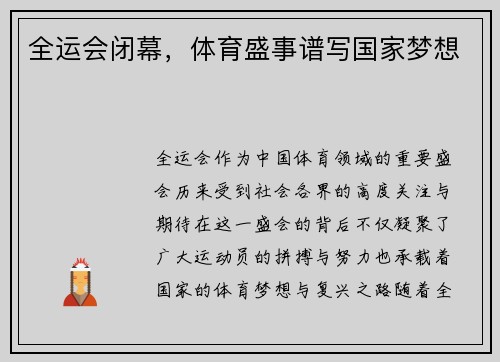 全运会闭幕，体育盛事谱写国家梦想