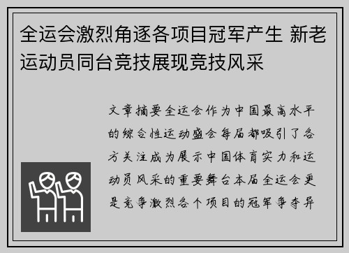 全运会激烈角逐各项目冠军产生 新老运动员同台竞技展现竞技风采