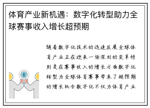 体育产业新机遇：数字化转型助力全球赛事收入增长超预期