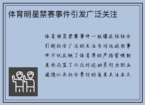 体育明星禁赛事件引发广泛关注