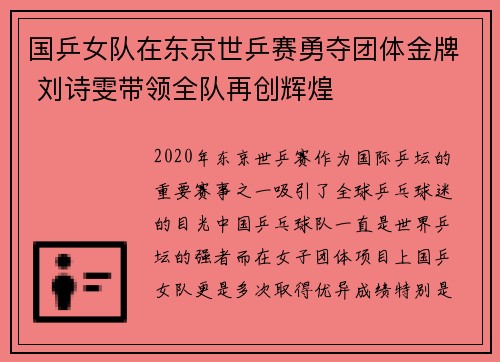 国乒女队在东京世乒赛勇夺团体金牌 刘诗雯带领全队再创辉煌