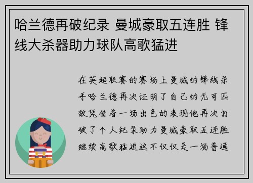 哈兰德再破纪录 曼城豪取五连胜 锋线大杀器助力球队高歌猛进