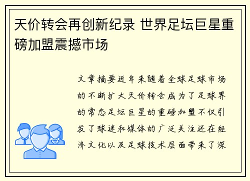 天价转会再创新纪录 世界足坛巨星重磅加盟震撼市场