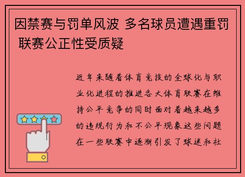 因禁赛与罚单风波 多名球员遭遇重罚 联赛公正性受质疑