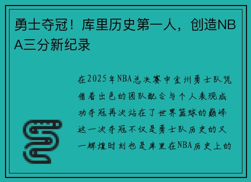 勇士夺冠！库里历史第一人，创造NBA三分新纪录