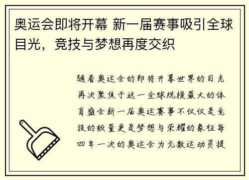 奥运会即将开幕 新一届赛事吸引全球目光，竞技与梦想再度交织