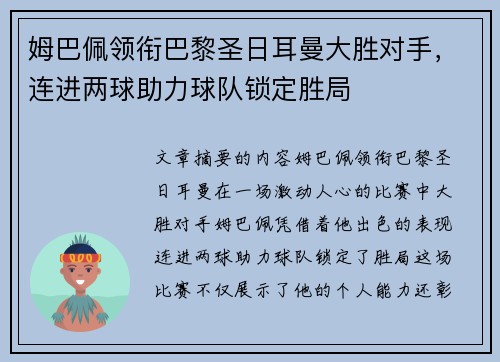 姆巴佩领衔巴黎圣日耳曼大胜对手，连进两球助力球队锁定胜局