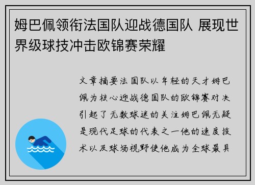 姆巴佩领衔法国队迎战德国队 展现世界级球技冲击欧锦赛荣耀