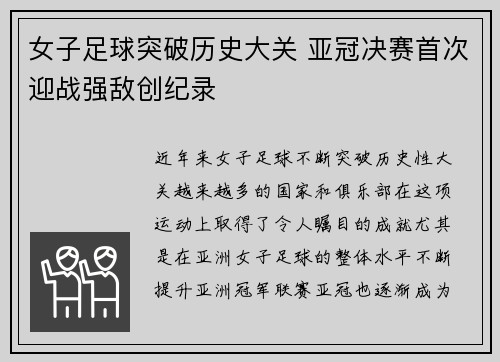 女子足球突破历史大关 亚冠决赛首次迎战强敌创纪录