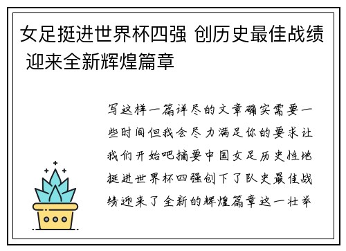 女足挺进世界杯四强 创历史最佳战绩 迎来全新辉煌篇章