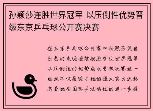孙颖莎连胜世界冠军 以压倒性优势晋级东京乒乓球公开赛决赛
