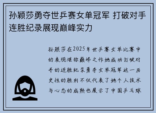 孙颖莎勇夺世乒赛女单冠军 打破对手连胜纪录展现巅峰实力
