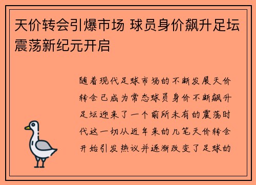 天价转会引爆市场 球员身价飙升足坛震荡新纪元开启