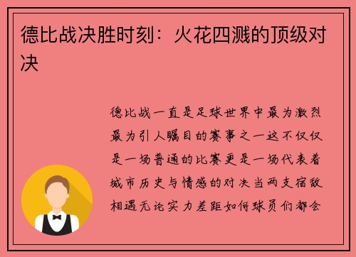 德比战决胜时刻：火花四溅的顶级对决