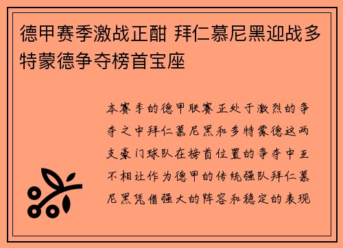 德甲赛季激战正酣 拜仁慕尼黑迎战多特蒙德争夺榜首宝座