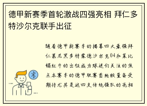 德甲新赛季首轮激战四强亮相 拜仁多特沙尔克联手出征